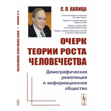 Общественные и гуманитарные науки, книга Очерк теории роста человечества. Демографическая революция и информационное общество
