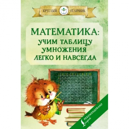 Школьникам и абитуриентам, книга Математика: учим таблицу умножения легко и навсегда