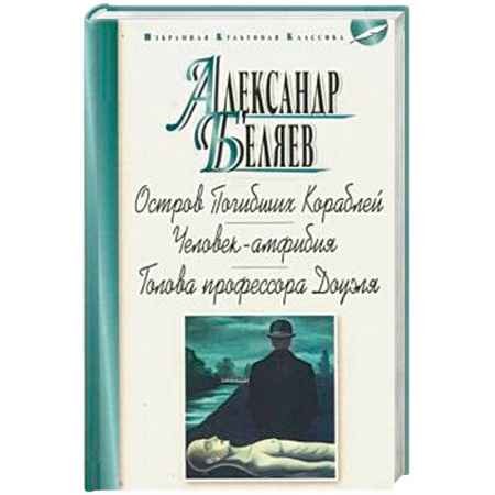 Книги, книга Остров Погибших Кораблей.Человек-амфибия.Голова профессора Доуэля