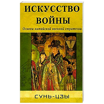 Искусство войны. Основы китайской военной стратегии