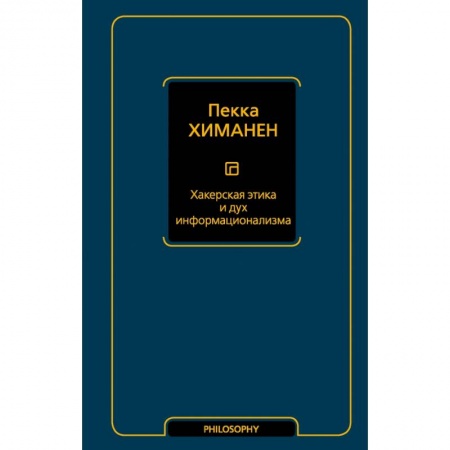 Общественные и гуманитарные науки, книга Хакерская этика и дух информационализма