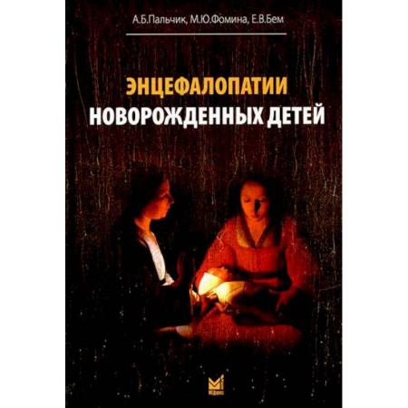 Специальная медицина, книга Энцефалопатии новорожденных детей