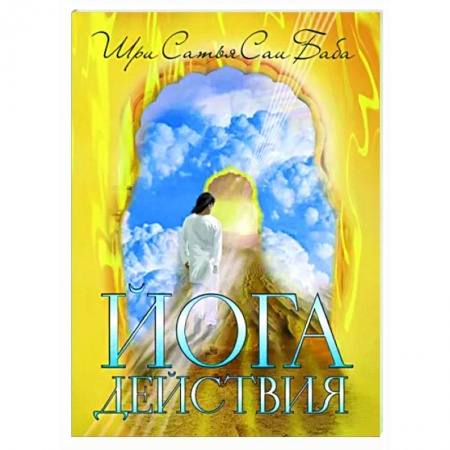 книга Йога действия. Значение самоотверженного служения с доставкой по Франции Эзотерические учения, книга Йога действия. Значение самоотверженного служения