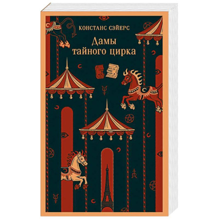 Фантастика, фэнтези, книга Дамы тайного цирка