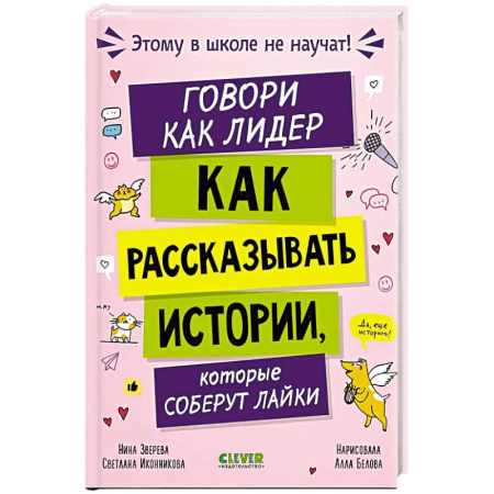 Познавательная литература, книга Говори как лидер. Как рассказывать истории, которые соберут лайки