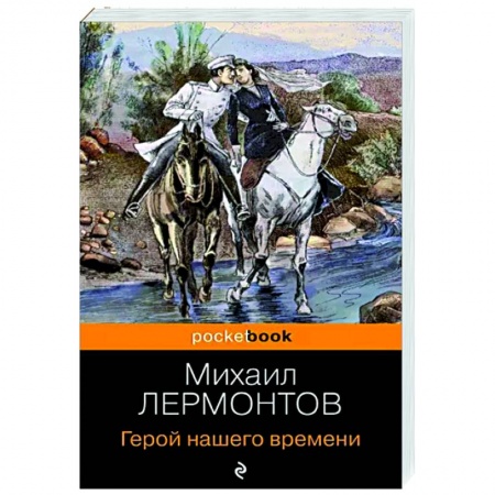 Классика, современная литература, книга Герой нашего времени
