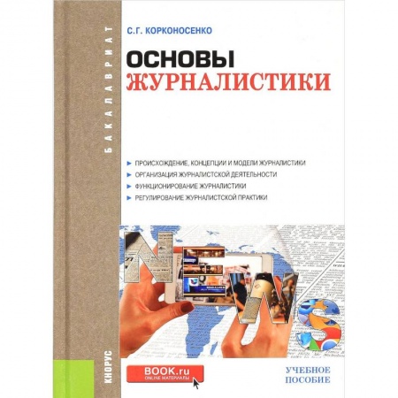 Студентам и аспирантам, книга Основы журналистики. Учебное пособие
