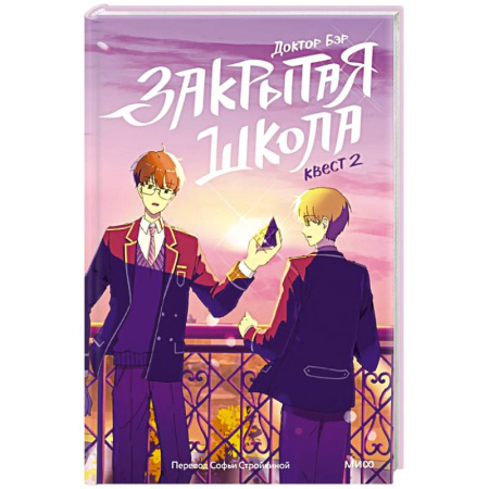 Классика, современная литература, книга Закрытая школа. Квест 2