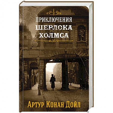 Детективы, триллеры, книга Приключения Шерлока Холмса. Том 1