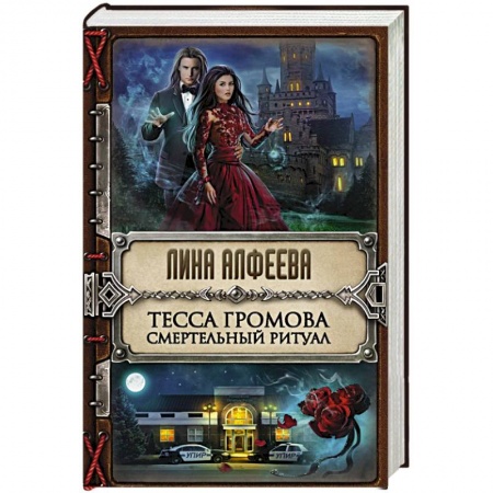 Книги, книга Тесса Громова. Смертельный ритуал