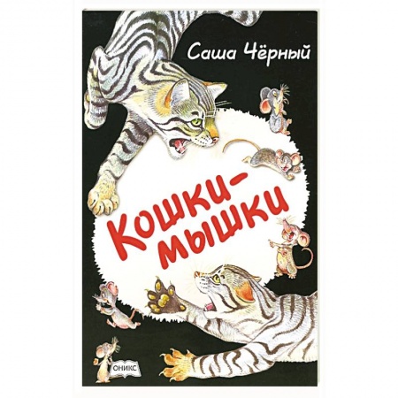 Книги, книга Кошки-мышки
