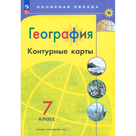Школьникам и абитуриентам, книга География. 7 класс. Контурные карты. ФГОС