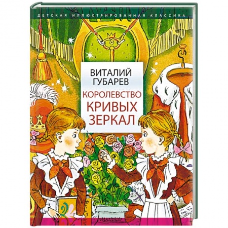 Сказки, книга Королевство кривых зеркал