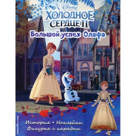 Досуг, творчество и кулинария, книга Холодное сердце 2. Большой успех Олафа. История, игры, наклейки