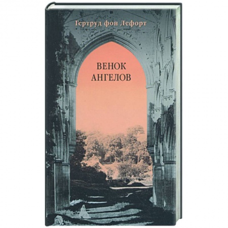 Классика, современная литература, книга Венок ангелов