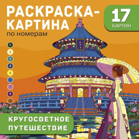 Досуг, творчество и кулинария, книга Кругосветное путешествие