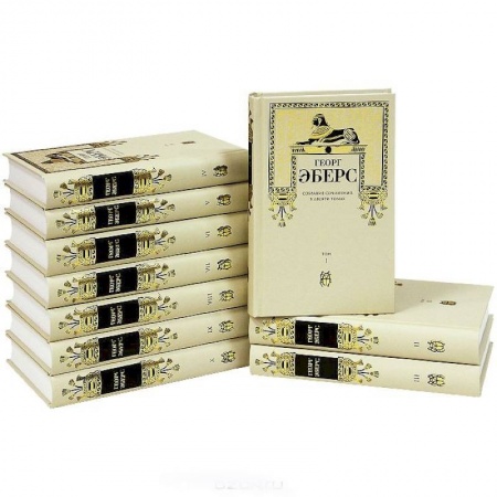 Книги, книга Георг Эберс. Собрание сочинений в 10 томах (комплект)