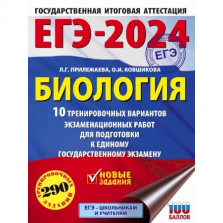 Школьникам и абитуриентам, книга ЕГЭ-2024. Биология. 10 тренировочных вариантов экзаменационных работ для подготовки к ЕГЭ