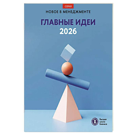 Наука. История науки, книга Главные идеи - 2026: сборник