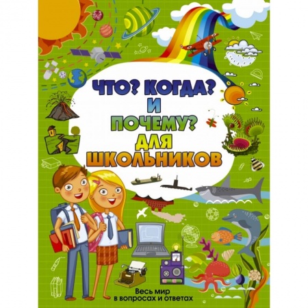 Познавательная литература, книга Что, Когда и Почему для школьников