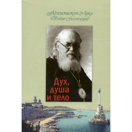 Христианство, книга Дух, душа и тело