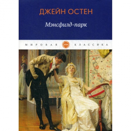 Классика, современная литература, книга Мэнсфилд-парк