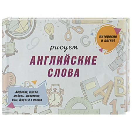 книга Рисуем английские слова с доставкой по Франции Досуг, творчество и кулинария, книга Рисуем английские слова