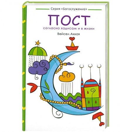 Книги, книга Пост: согласно хадисам и в жизни