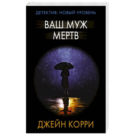 Детективы, триллеры, книга Ваш муж мертв