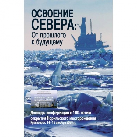 Наука. История науки, книга Освоение Севера: От прошлого к будущему