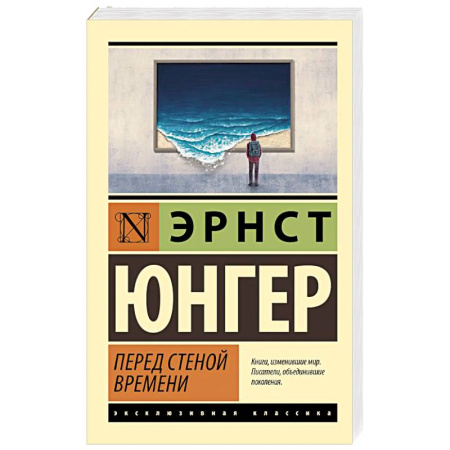 Классика, современная литература, книга Перед стеной времени
