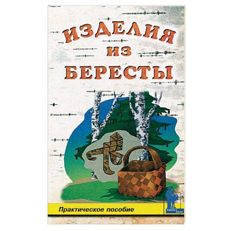 Рукоделие. Творчество, книга Изделия из бересты