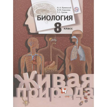 Школьникам и абитуриентам, книга Биология. 8 класс. Учебник