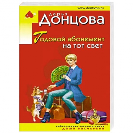 Детективы, триллеры, книга Годовой абонемент на тот свет