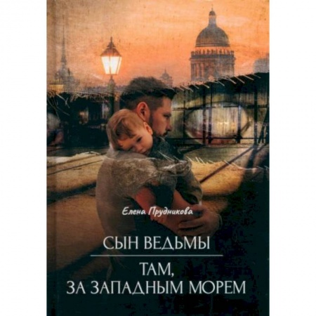 Фантастика, фэнтези, книга Сын ведьмы. Там, за западным морем