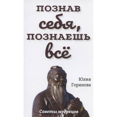 Классика, современная литература, книга Познав себя, познаешь все. Советы мудрецов