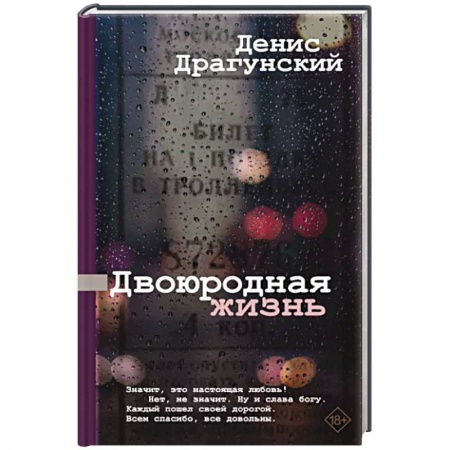 Классика, современная литература, книга Двоюродная жизнь