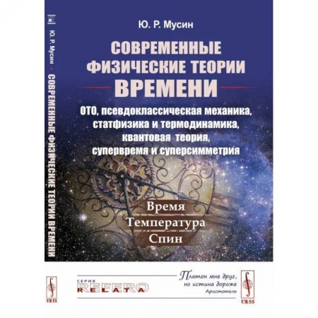 Естественные науки, книга Современные физические теории времени ОТО, псевдоклассическая механика, статфизика и термодинамика, квантовая теория, супервремя и суперсимметрия