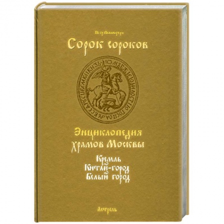 Книги, книга Сорок сороков Т.1