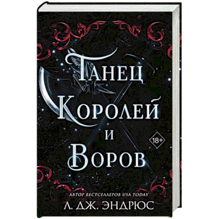 Фантастика, фэнтези, книга Танец королей и воров (#6)