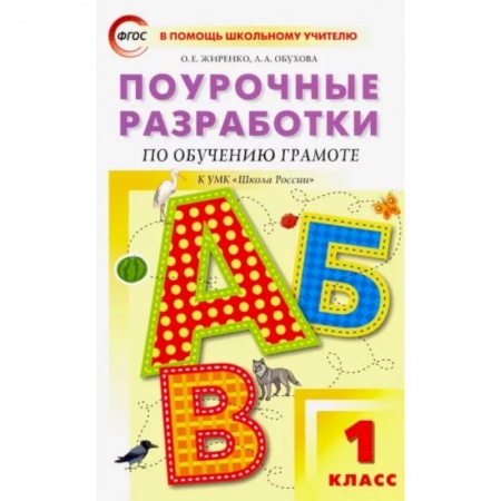 Школьникам и абитуриентам, книга Обучение грамоте. Чтение и письмо. 1 класс. Поурочные разработки к УМК В. Г. Горецкого и др. ФГОС