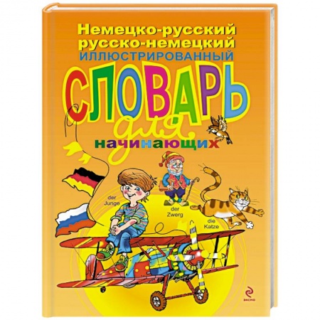 Книги, книга Немецко-русский русско-немецкий иллюстрированный словарь для начинающих