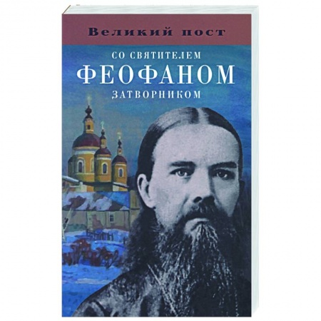 Православие, книга Великий пост со святителем Феофаном Затворником