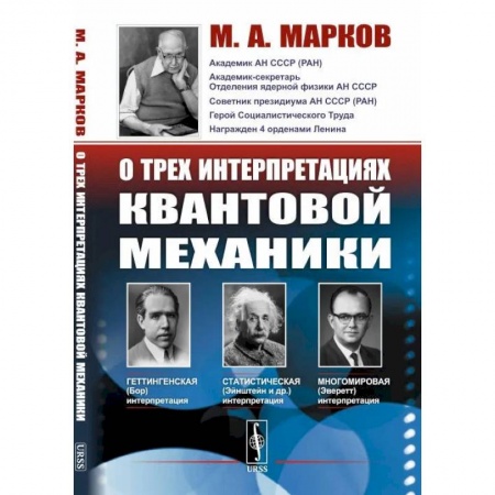 Студентам и аспирантам, книга О трех интерпретациях квантовой механики: Геттингенская (боровская), статистическая (Эйнштейн и др.) и многомировая (Эверетт)