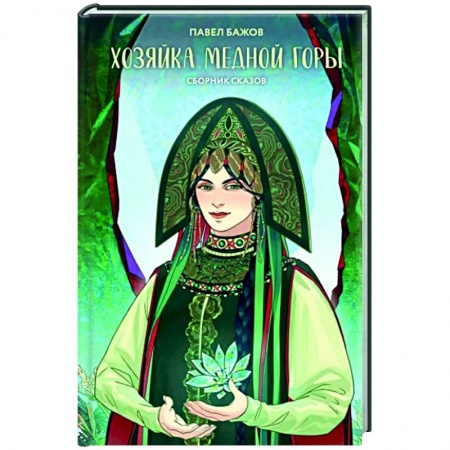 Классика, современная литература, книга Хозяйка Медной горы