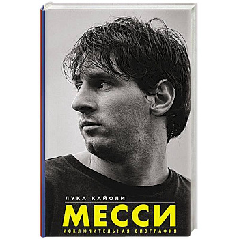 Месси. Исключительная биография Месси. Исключительная биография