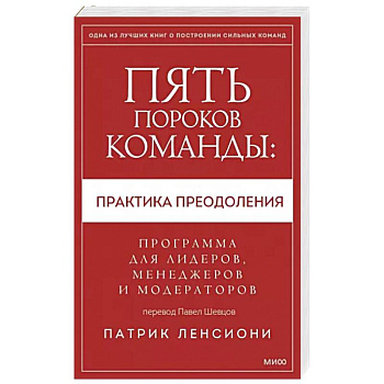 Пять пороков команды: практика преодоления. Программа для лидеров, менеджеров и модераторов Пять пороков команды: практика преодоления. Программа для лидеров, менеджеров и модераторов