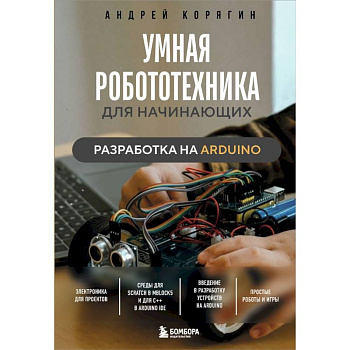 Умная робототехника для начинающих. Разработка на Arduino