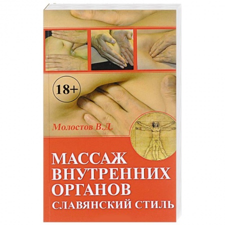 Популярная и нетрадиционная медицина, книга Массаж внутренних органов