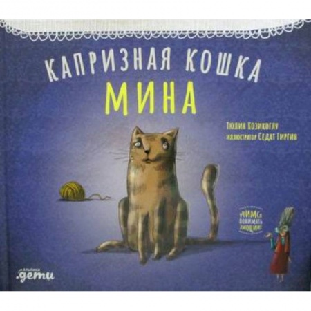 Классика, современная литература, книга Капризная кошка Мина